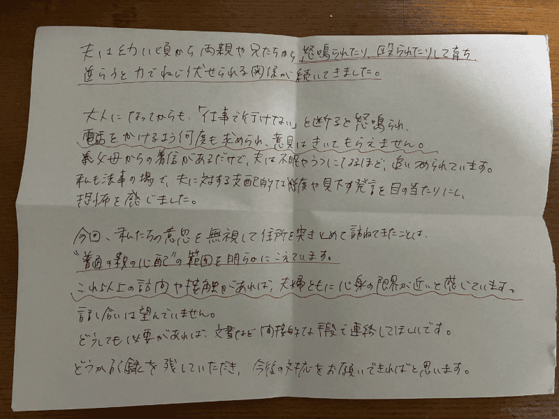 警察に、今までの夫に対する義親の態度とこれ以上の接触は身の危険を感じることを伝える文章