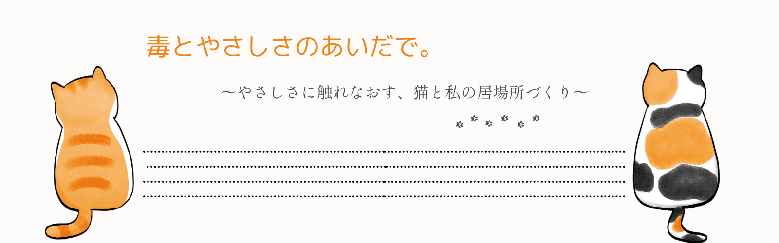 毒とやさしさのあいだで。 〜やさしさに触れなおす、猫と私の居場所づくり〜