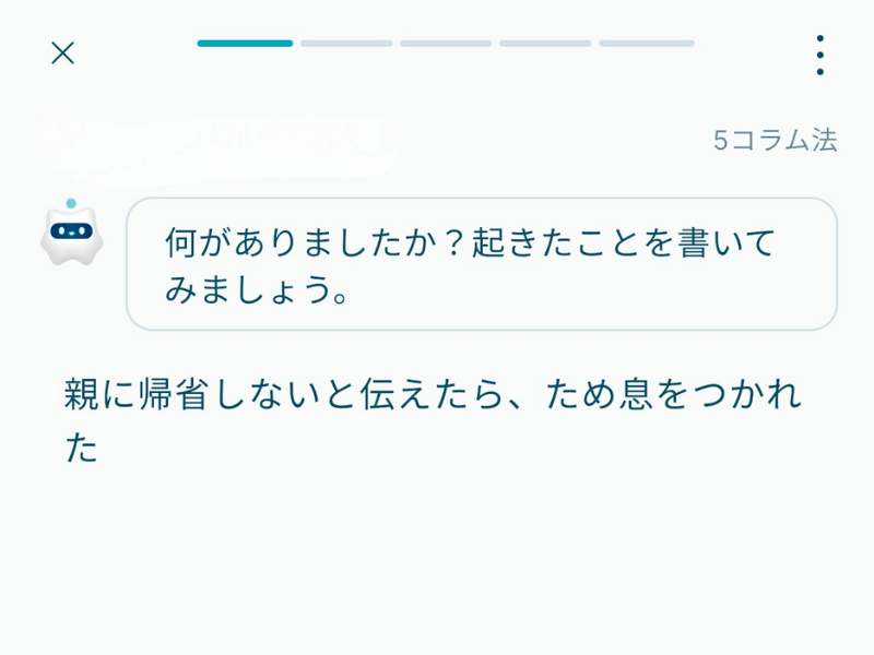 5コラム法の最初のステップ。起きたことを書き出す画面