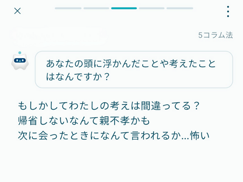 5コラム法のステップ。「頭に浮かんだこと」を書き出す画面