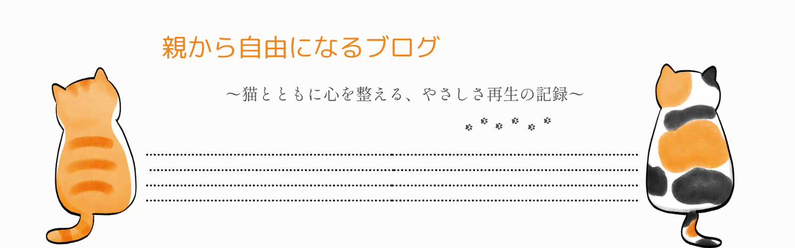 親から自由になるブログ