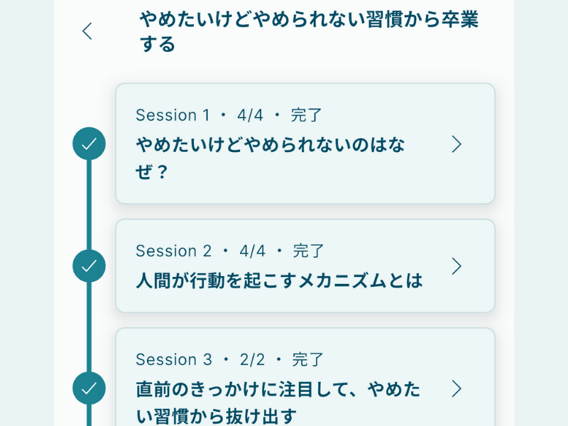 Awarefyの学習コース、「やめたいけどやめられない習慣から卒業する」の内容