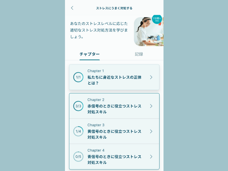 Awarefyの学習コース、ストレスにうまく対処するの内容
