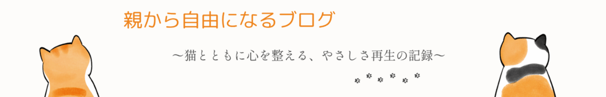 親から自由になるブログ